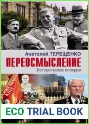 Переосмысление. Историческое попурри