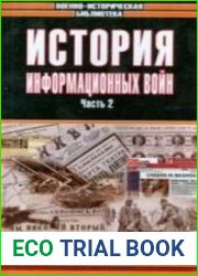 История информационных войн. В 2 частях