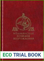 Итальянская комедия Возрождения