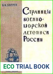 Страницы военно-морской летописи России