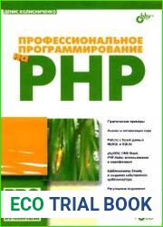 Профессиональное программирование на PHP
