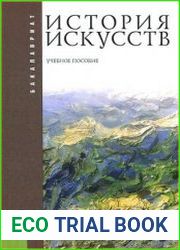 История искусств. Учебное пособие