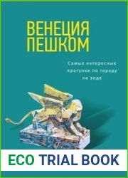 Венеция пешком. Самые интересные прогулки по городу на воде