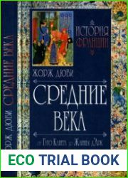 История Франции. Средние века. От Гуго Капета до Жанны д|Арк. 987-1460