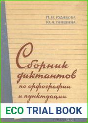 Сборник диктантов по орфографии и пунктуации