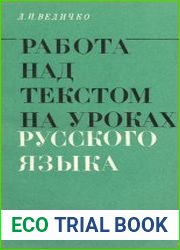 Работа над текстом на уроках русского языка