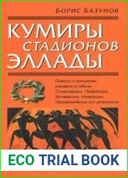 Кумиры стадионов Эллады
