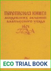 Переписная книга мордовских селений Алатырского уезда 1671 года