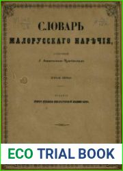 Словарь малорусского наречия. Тетрадь 1