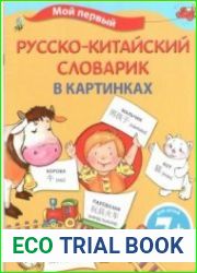 Мой первый русско-китайский словарик в картинках