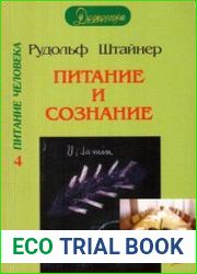 Питание и сознание