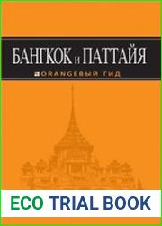 Бангкок и Паттайя. Путеводитель