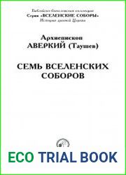 Семь Вселенских соборов