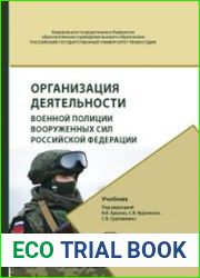 Организация деятельности военной полиции Вооружённых Сил Российской Федерации