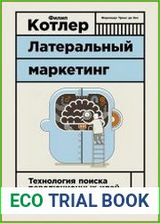 Латеральный маркетинг технология поиска революционных идей