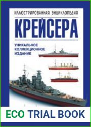 Крейсера Уникальная иллюстрированная энциклопедия