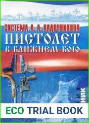 Система А.А. Кадочникова. Пистолет в ближнем бою. Секреты мастерства профессионалов