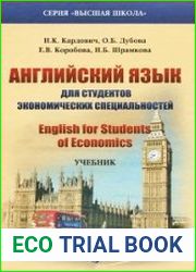 Английский язык для студентов экономических специальностей. English for Students of Economics