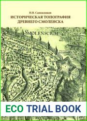 Историческая топография древнего Смоленска