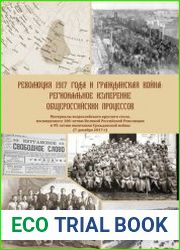 Революция 1917 года и гражданская война Региональное измерение общероссийских процессов