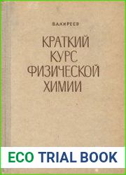 Краткий курс физической химии, 4-е издание, переработанное и дополненное