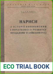 Нариси з історії виникнення і початкового розвитку феодалізму в Київській Русі