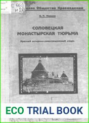 Соловецкая монастырская тюрьма
