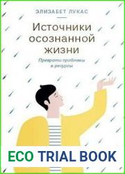 Источники осознанной жизни. Преврати проблемы в ресурсы