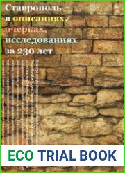 Ставрополь в описаниях, очерках, исследованиях за 230 лет