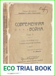 Современная война. В 2-х томах