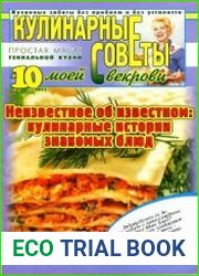 Кулинарные советы моей свекрови