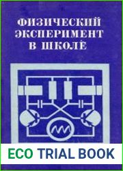 Физический эксперимент в школе