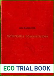 Эстетика романтизма