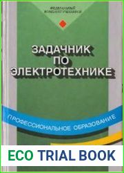 Задачник по электротехнике