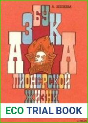 Азбука пионерской жизни
