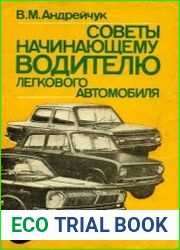 Советы начинающему водителю легкового автомобиля