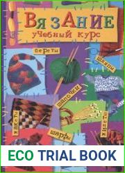 Вязание на спицах. Учебный курс для начинающих