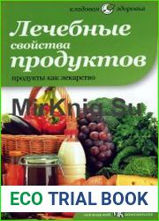 Лечебные свойства продуктов
