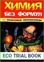 Химия без формул или Знакомые незнакомцы
