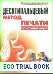 Десятипальцевый метод печати на компьютере
