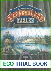 Харьковские казаки. Том 1. Книга 2