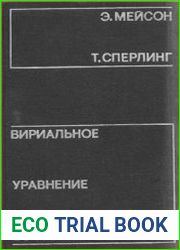 Вириальное уравнение состояния