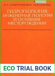 Гидрогеология, инженерная геология и осушение месторождений