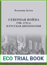 Северная война 1700-1721 гг. и русская дипломатия