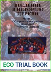 Введение в историю Церкви. Часть 2 Обзор историографии по общей истории Церкви