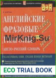 Английские фразовые глаголы. Англо-русский словарь
