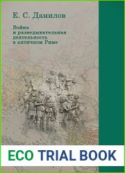 Война и разведывательная деятельность в античном Риме