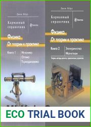 Физика. От теории к практике.Карманный справочник