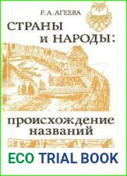 Страны и народы. Происхождение названий