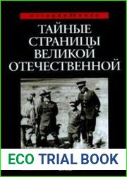 Тайные страницы Великой Отечественной